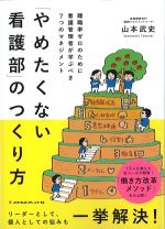 「やめたくない看護部」のつくり方：離職率ゼロのために看護管理者が学ぶべき７つのマネジメントの書影