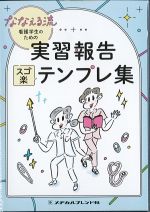 ななえる流 看護学生のための実習報告スゴ楽テンプレ集の書影