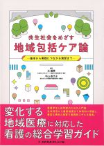 共生社会をめざす地域包括ケア論：基本から実践につながる演習までの書影