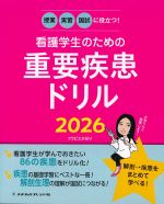 授業・実習・国試に役立つ！　看護学生のための重要疾患ドリル 2026の書影