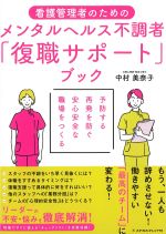 看護管理者のためのメンタルヘルス不調者「復職サポート」ブックの書影