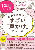 １年目ナースがそのまま使えるすごい「声かけ」フレーズ：患者さん、ご家族、先輩、スタッフに「こう言えばよかったのか！」の書影