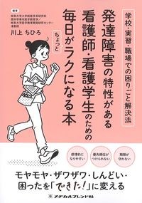 学校・実習・職場での困りごと解決法　発達障害の特性がある看護師・看護学生のための毎日がちょっとラクになる本の書影