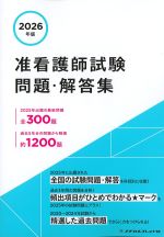 2026年版　准看護師試験問題・解答集の書影