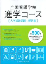 全国看護学校進学コース　入学試験問題・解答集の書影