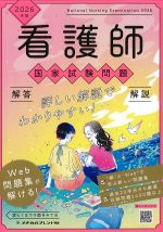 2026年版　看護師国家試験問題解答・解説の書影
