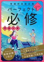 看護師国家試験パーフェクト必修問題対策 2026の書影