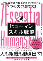 Nバク流ヒューマンスキル戦略：中堅看護師の仕事がガラリと変わる７つの力の磨き方！の書影