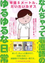 なんちゃって看護師のゆるゆるな日常：半径５メートル、だいたいカオスの書影