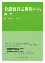 看護教員必携資料集　第6版の書影