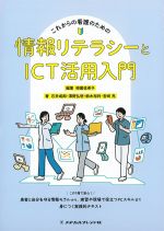 これからの看護のための情報リテラシーとICT活用入門の書影