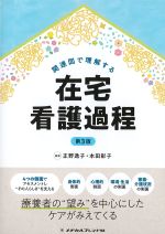 関連図で理解する在宅看護過程　第3版の書影