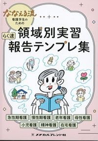ななえる流看護学生のための領域別実習らく速報告テンプレ集の書影