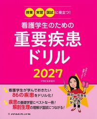 授業・実習・国試に役立つ！看護学生のための重要疾患ドリル2027の書影