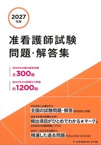 2027年版准看護師試験問題・解答集の書影