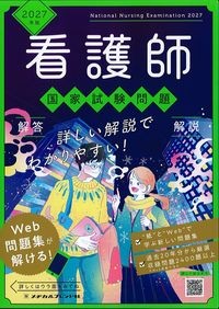 2027年版　看護師国家試験問題解答解説の書影