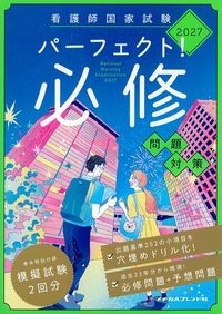 看護師国家試験パーフェクト！必修問題対策2027の書影