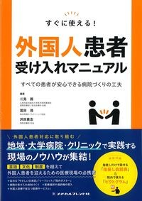 すぐに使える！外国人患者受け入れマニュアル：すべての患者が安心できる病院づくりの工夫の書影