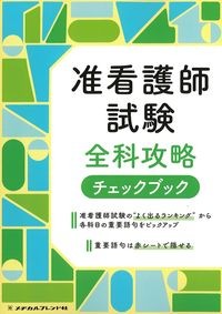 准看護師試験全科攻略チェックブックの書影