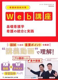 看護師国試対策Web講座：基礎看護学・看護の統合と実践の書影