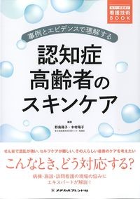 (もう一歩深ぼり看護技術BOOK)事例とエビデンスで理解する認知症高齢者のスキンケアの書影
