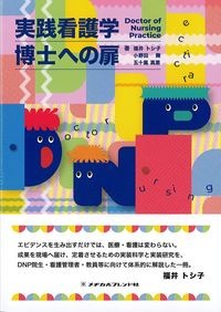 実践看護学博士への扉の書影