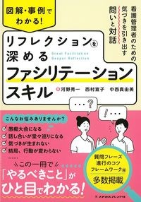 図解・事例でわかる!リフレクションを深めるファシリテーションスキル:看護管理者のための気づきを引き出す問いと対話の書影