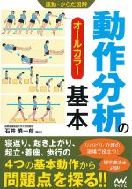 運動・からだ図解動作分析の基本の書影