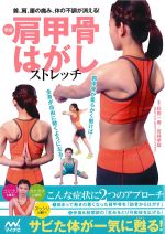 新版　肩甲骨はがしストレッチの書影