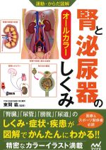 運動・からだ　図解 腎と泌尿器のしくみの書影