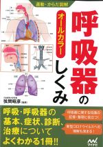 (運動・からだ図解)呼吸器のしくみの書影