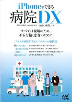 iPhoneでできる病院DX：すべては現場のため、不安を抱く患者のためにの書影