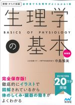 運動・からだ図解　生理学の基本　新装版の書影