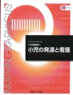 (ナーシング・グラフィカ　小児看護学1)小児の発達と看護　第6版の書影