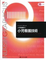 (ナーシング・グラフィカ　小児看護学2)小児看護技術の書影