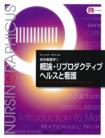 (ナーシング・グラフィカ　母性看護学1)概論・リプロダクティブヘルスと看護の書影