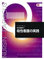(ナーシング・グラフィカ　母性看護学2)母性看護の実践の書影