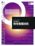 (ナーシング・グラフィカ　母性看護学3)母性看護技術の書影