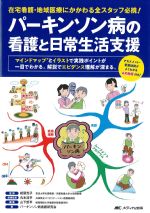 パーキンソン病の看護と日常生活支援：在宅看護・地域医療にかかわる全スタッフ必携！の書影
