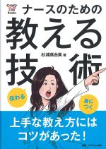 (Candy Link Books)ナースのための教える技術の書影