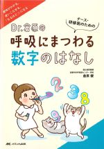 Dr.倉原の呼吸にまつわる数字のはなし：ナース・研修医のためのの書影