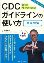 You Can Do it!　CDCガイドラインの使い方　感染対策：誰でもサッとできる！の書影