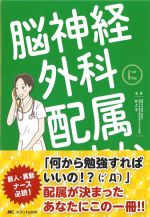 脳神経外科に配属ですか?!：すごく大事なことだけギュッとまとめて教えます！の書影