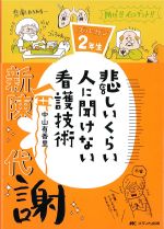 悲しいくらい人に聞けない看護技術の書影