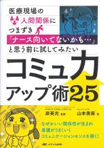 医療現場の人間関係につまずき「ナース向いてないかも・・・」と思う前に試してみたいコミュ力アップ術25の書影