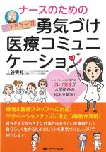 ナースのための アドラー流勇気づけ医療コミュニケーション：メンタルヘルスの専門家・ミレイ先生が人間関係の悩みを解決！の書影
