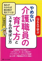 Q＆Aで学ぶ やめない介護職員の育て方とスキルの伸ばし方の書影