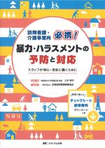 訪問看護・介護事業所必携！ 暴力・ハラスメントの予防と対応：スタッフが安心・安全に働くためにの書影