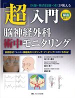 改訂2版　「超」入門 脳神経外科術中モニタリング：医師・検査技師・MEが使えるセッティングのWeb動画付きの書影