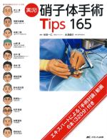 実況！ 硝子体手術 Tips 165の書影
